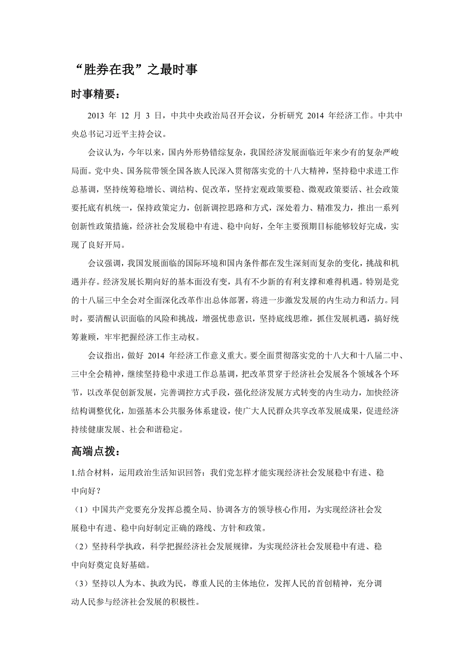 2014届高考政治热点时事精要 高端点拨 新题秀场：中共中央政治局会议.doc_第1页