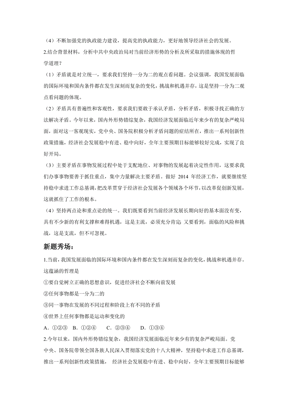 2014届高考政治热点时事精要 高端点拨 新题秀场：中共中央政治局会议.doc_第2页