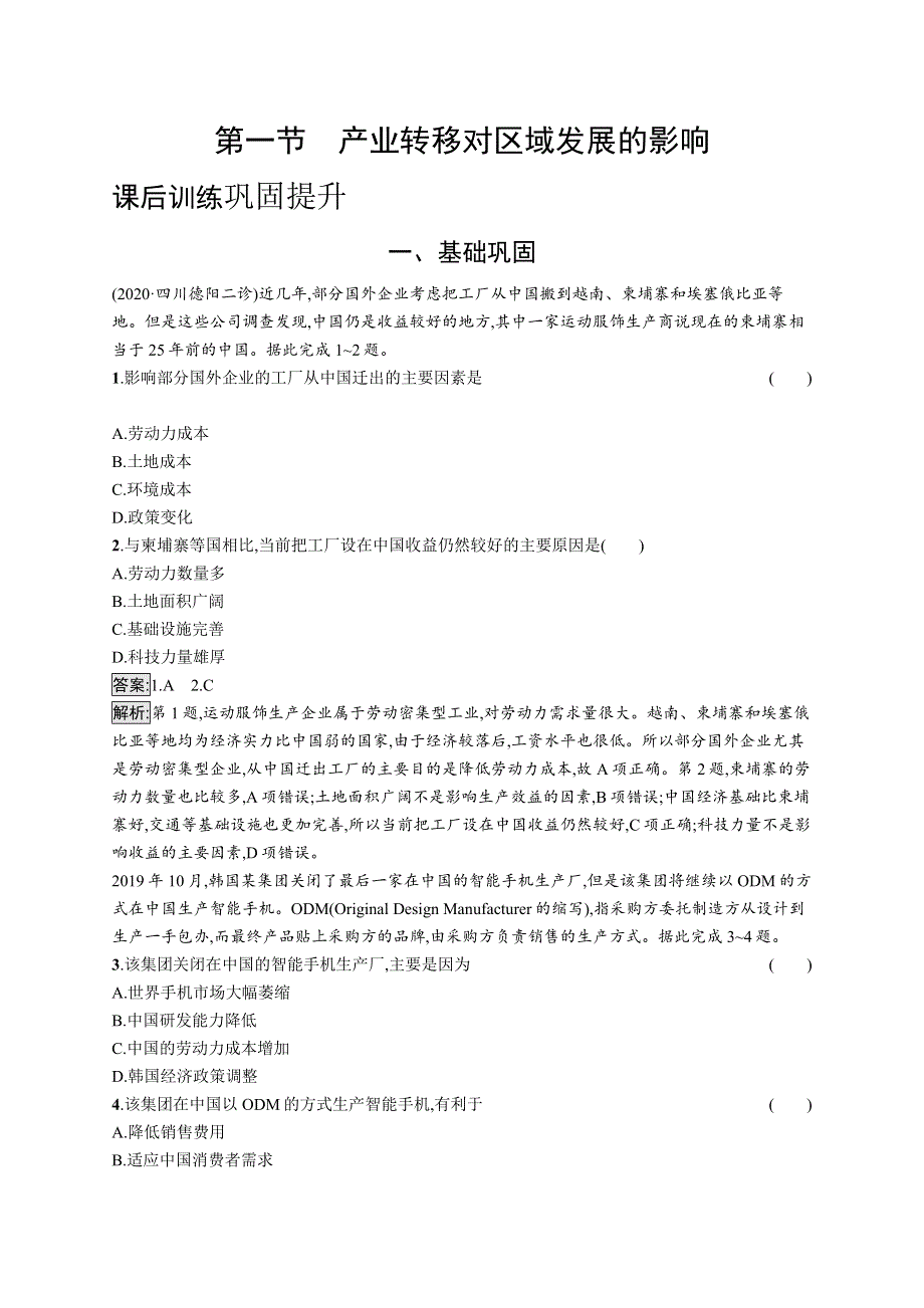 高中新教材湘教版地理课后习题 选择性必修2 区域发展 第三章 第一节　产业转移对区域发展的影响 WORD版含解析.docx_第1页