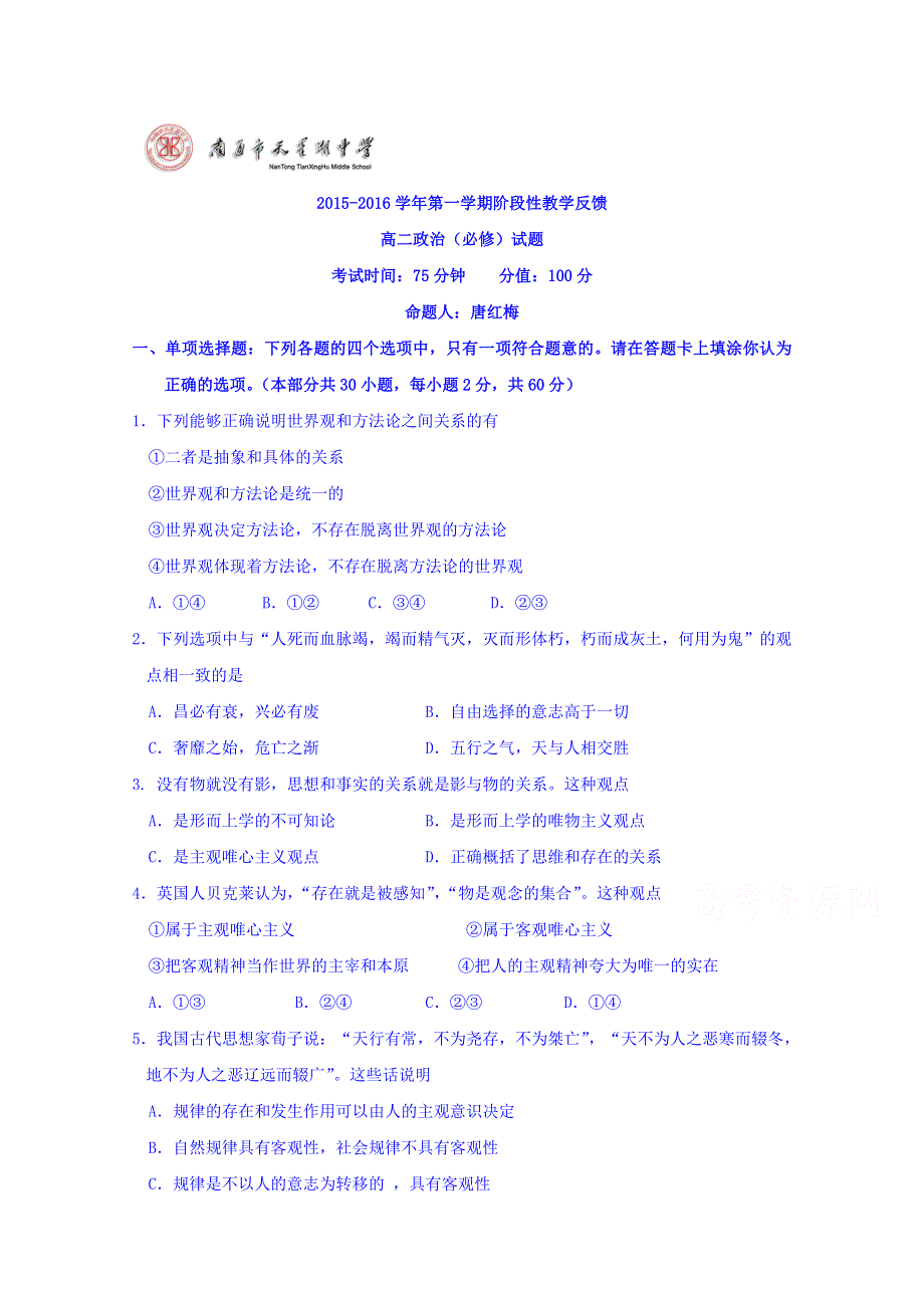 江苏省南通市天星湖中学2015-2016学年高二上学期第一次阶段性教学反馈政治（必修）试题 WORD版含答案.doc_第1页