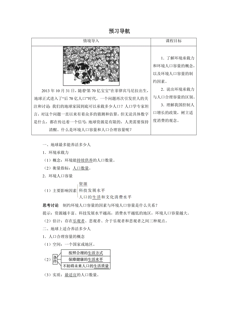 地理人教版必修2预习导航 第一章第三节 人口的合理容量 WORD版含解析.doc_第1页