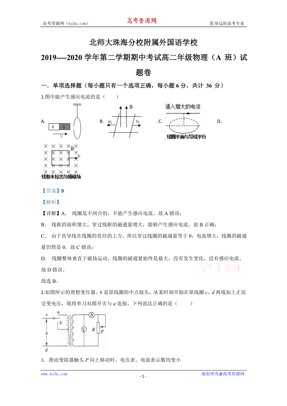 《解析》北京师范大学附属外国语学校2019-2020学年高二下学期期中考试物理试题卷（珠海分校） WORD版含解析.doc_第1页