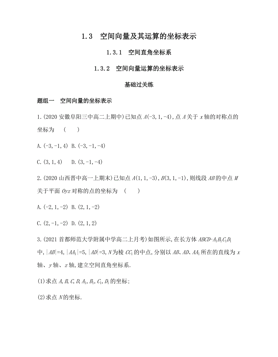 新教材2022版数学人教A版选择性必修第一册提升训练：1-3　空间向量及其运算的坐标表示 WORD版含解析.docx_第1页