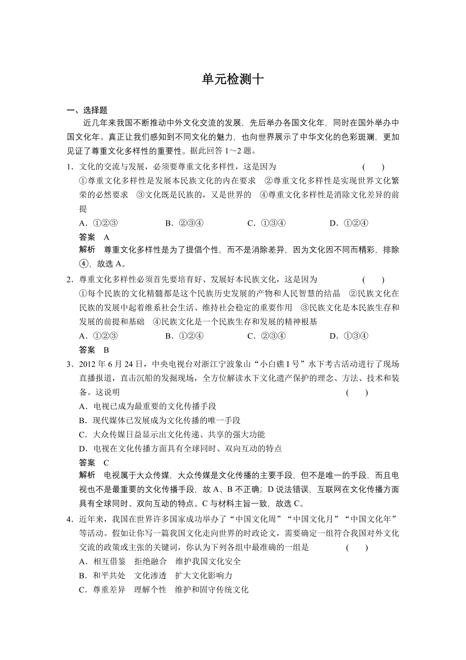 2014届高考政治大一轮复习（配套WORD文档）单元检测十必修3 WORD版含答案.doc_第1页