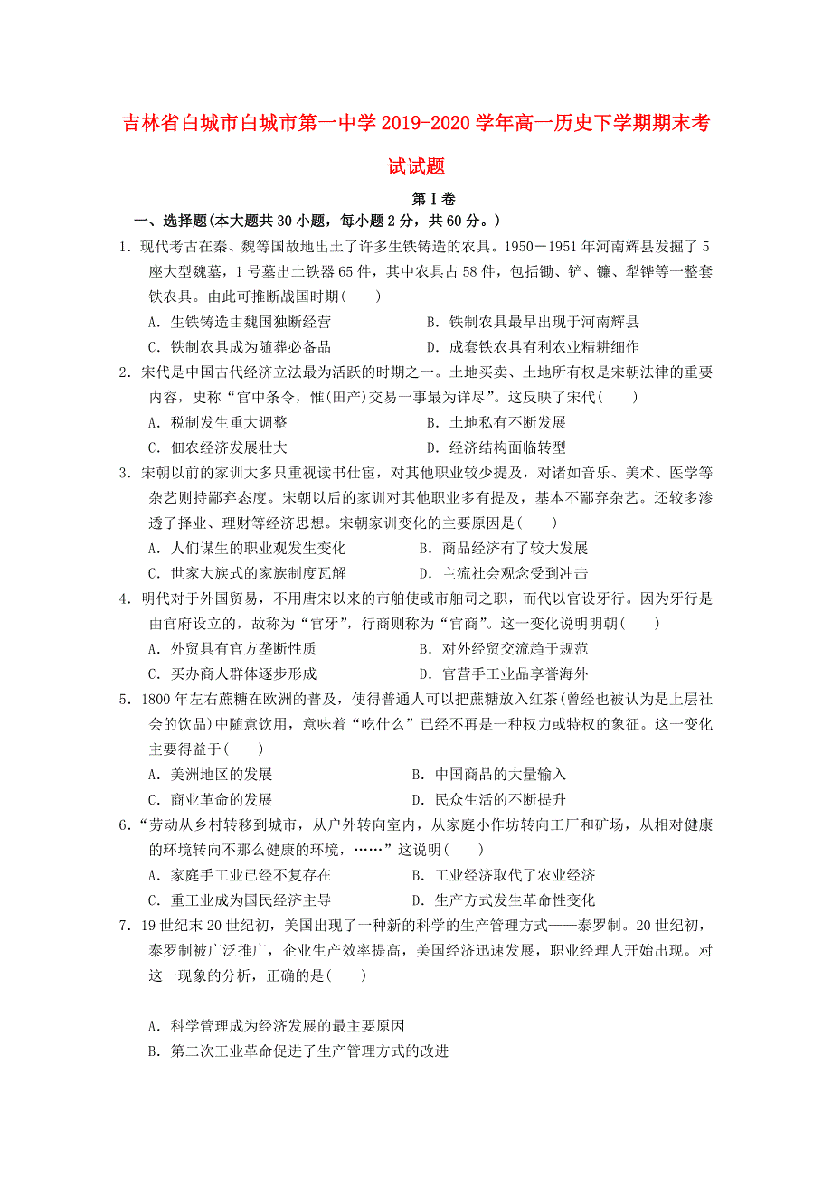 吉林省白城市白城市第一中学2019-2020学年高一历史下学期期末考试试题.doc_第1页