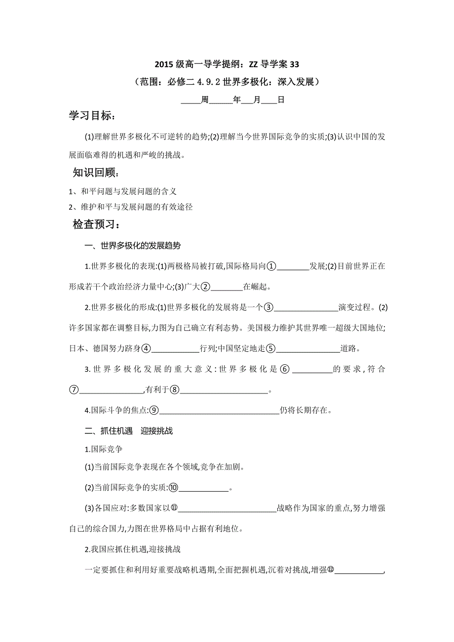 广东省潮安区凤塘中学人教版高一政治必修二：4.9.2世界多极化 深入发展 导学案 .doc_第1页