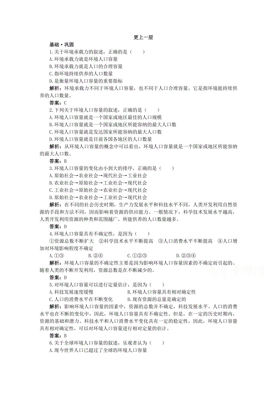 地理人教版必修2达标训练：第一章第三节 人口的合理容量 WORD版含解析.doc_第1页