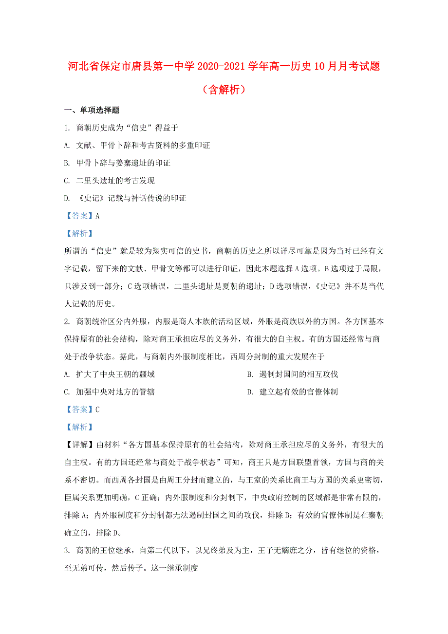 河北省保定市唐县第一中学2020-2021学年高一历史10月月考试题（含解析）.doc_第1页