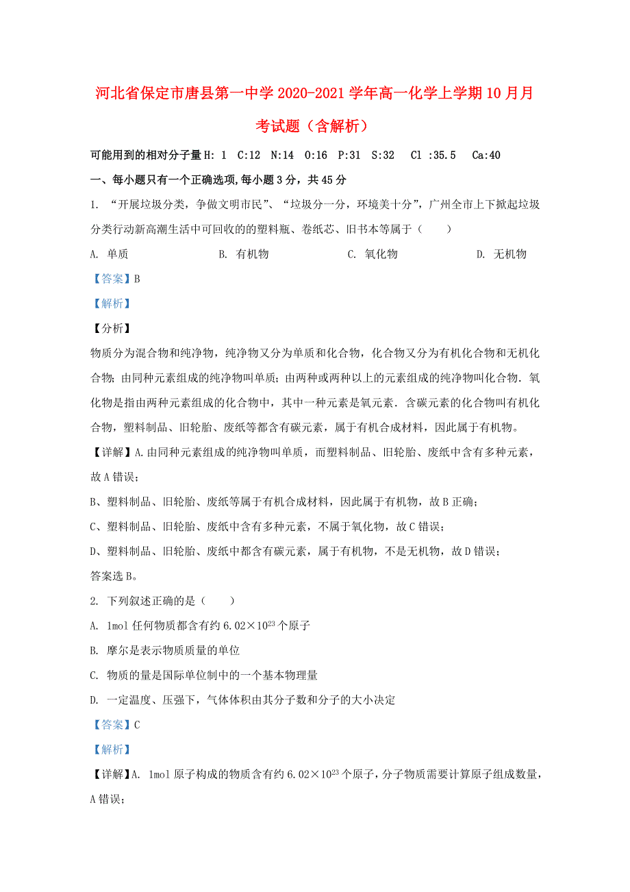 河北省保定市唐县第一中学2020-2021学年高一化学上学期10月月考试题（含解析）.doc_第1页