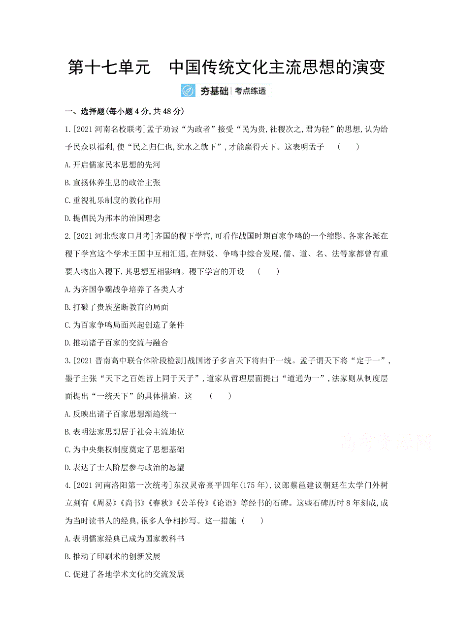 2022高三历史（全国版）复习一轮试题：第十七单元 中国传统文化主流思想的演变 2 WORD版含解析.doc_第1页