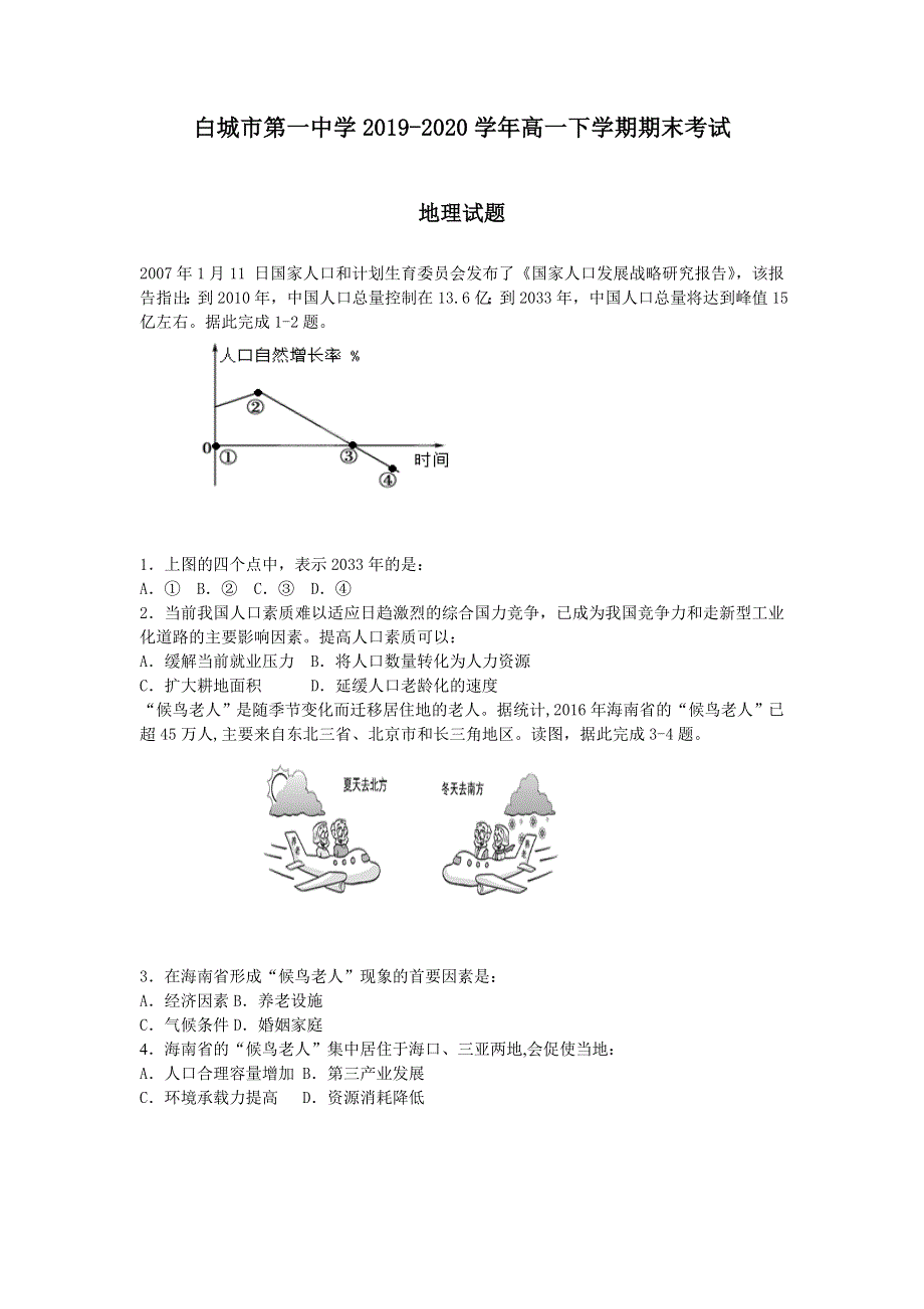 吉林省白城市白城市第一中学2019-2020学年高一下学期期末考试地理试卷 WORD版含答案.doc_第1页