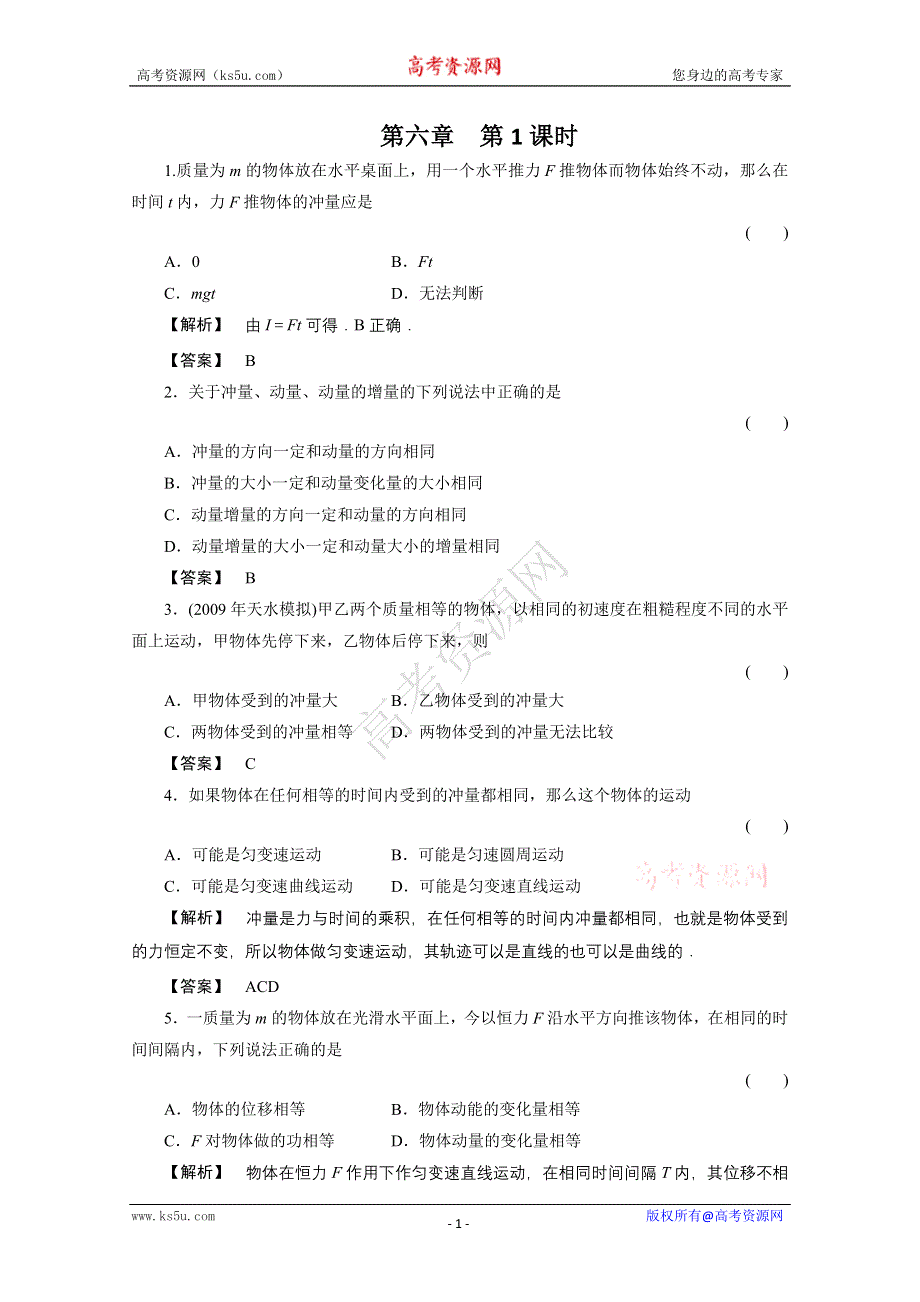 2012高三物理一轮复习课时练习：6.1 冲量、动量、动量定理.doc_第1页