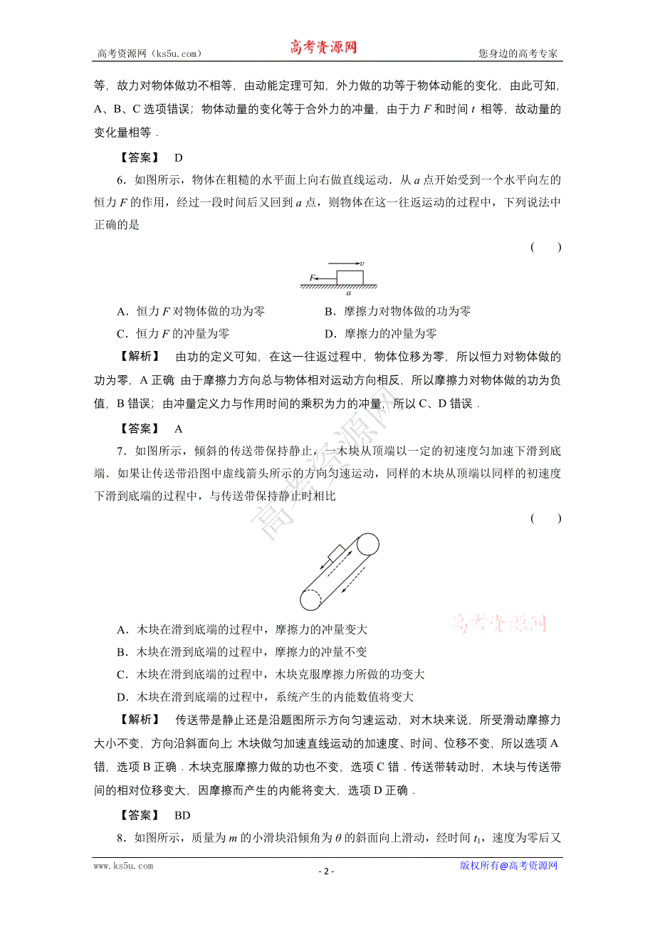 2012高三物理一轮复习课时练习：6.1 冲量、动量、动量定理.doc_第2页