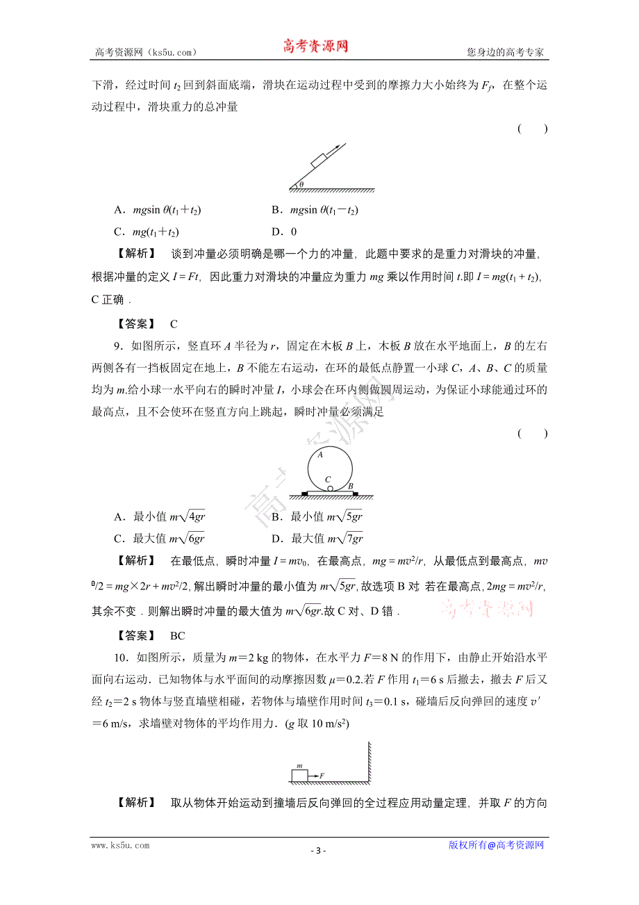 2012高三物理一轮复习课时练习：6.1 冲量、动量、动量定理.doc_第3页