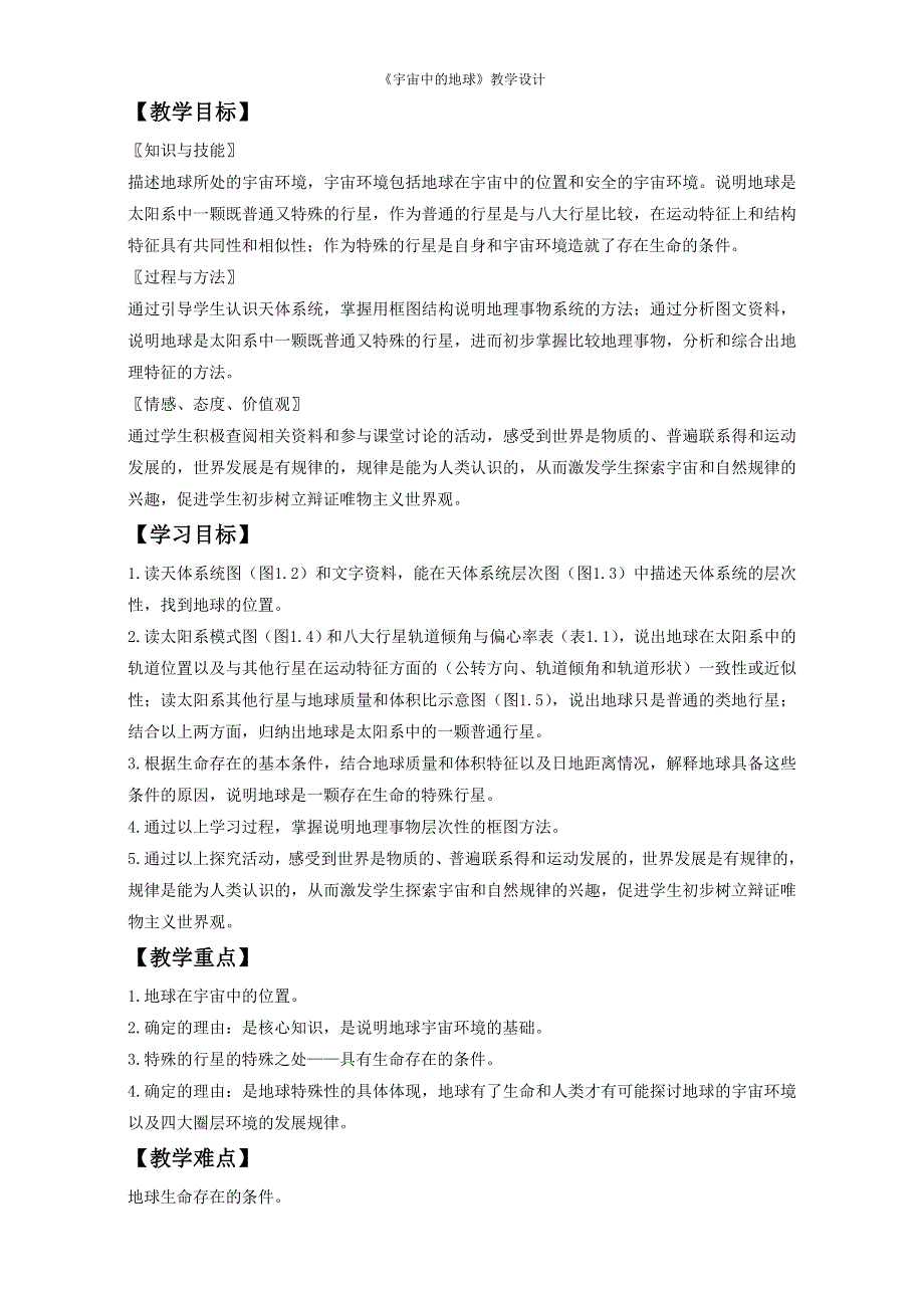 地理人教版必修一教学设计：第一章 第一节《宇宙中的地球》2 WORD版含答案.doc_第1页