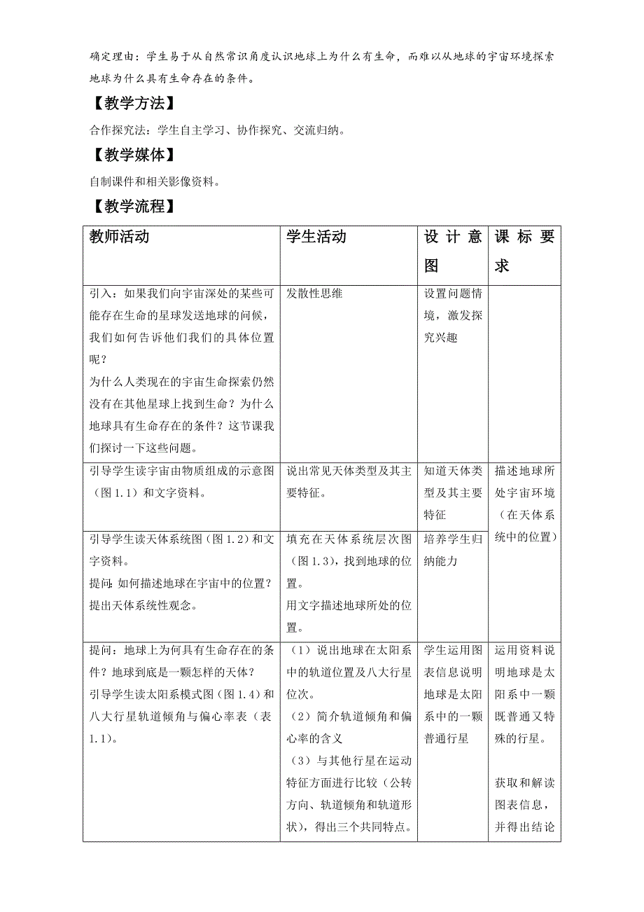 地理人教版必修一教学设计：第一章 第一节《宇宙中的地球》2 WORD版含答案.doc_第2页