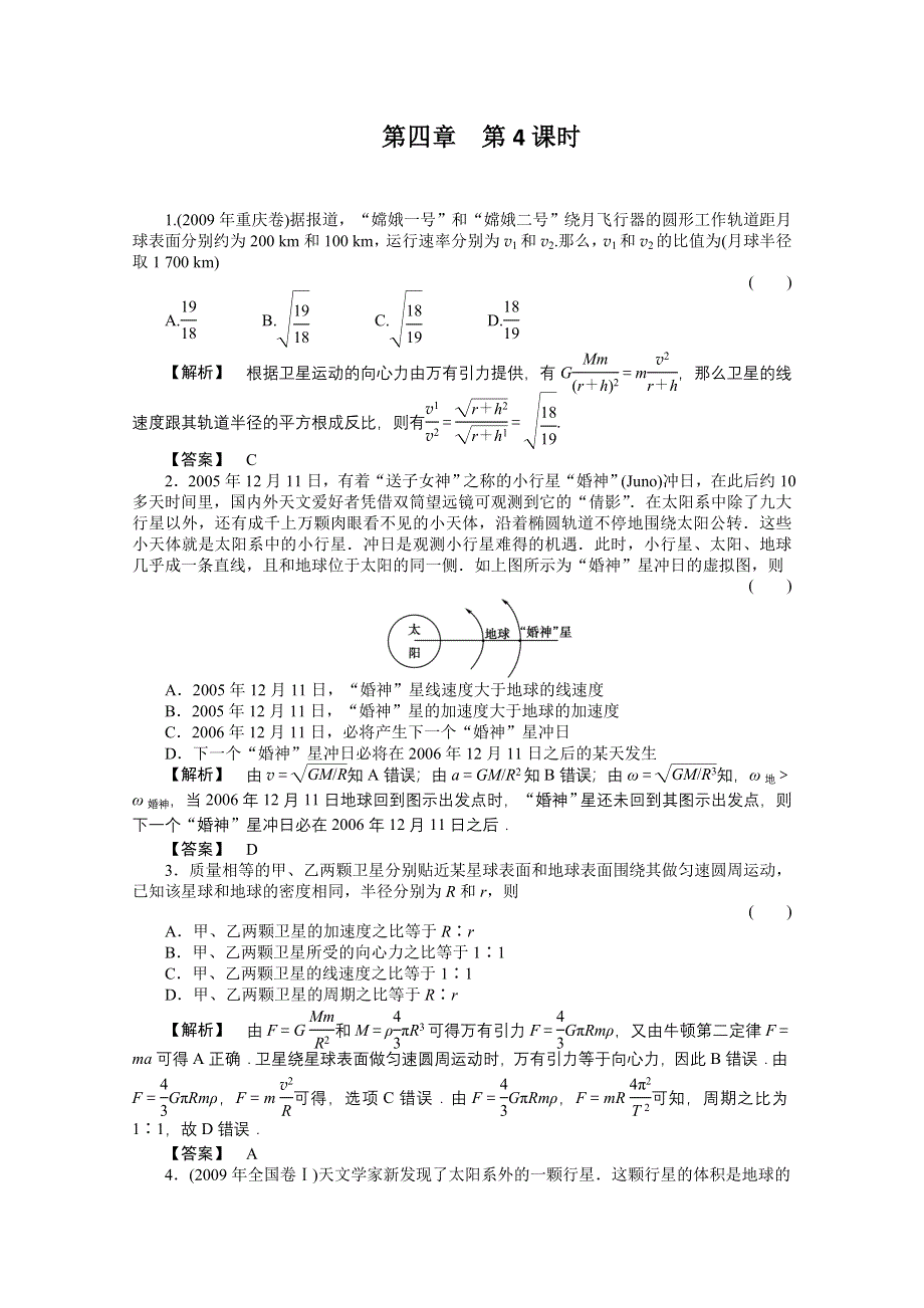 2012高三物理一轮复习课时练习：4.4万有引力定律　人造卫星.doc_第1页