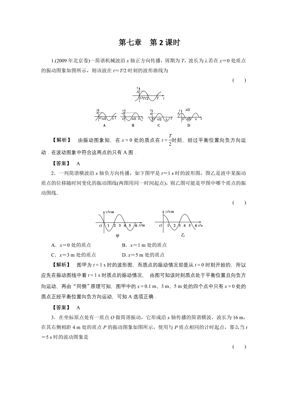 2012高三物理一轮复习课时练习：7.2波的形成与传播、波的图象.doc_第1页