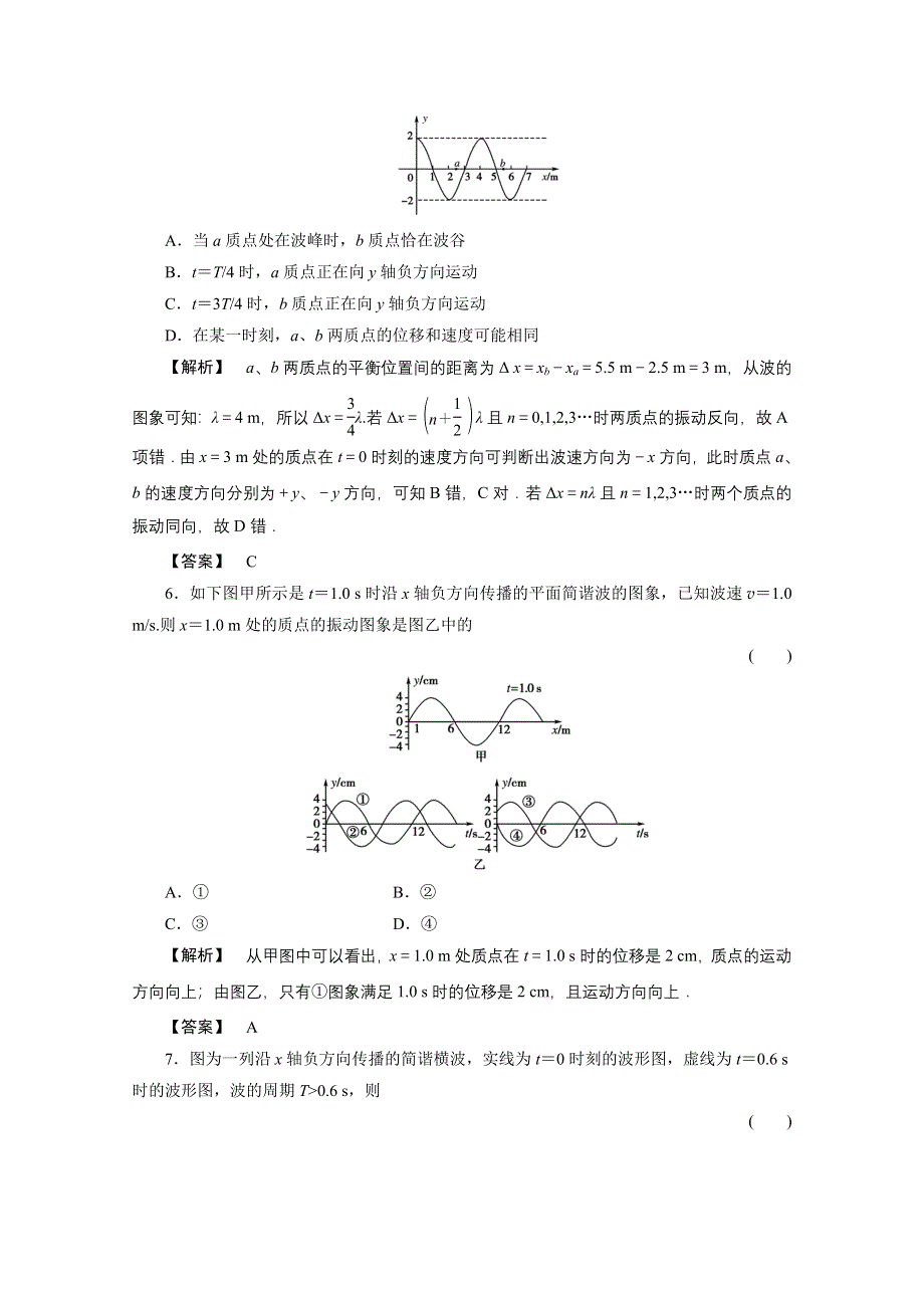 2012高三物理一轮复习课时练习：7.2波的形成与传播、波的图象.doc_第3页