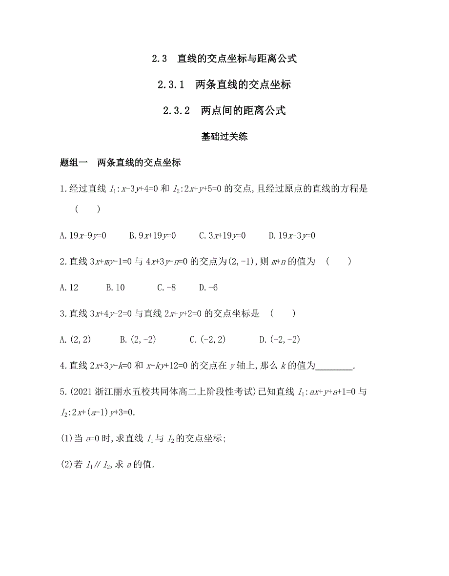 新教材2022版数学人教A版选择性必修第一册提升训练：2-3-1-2-3-2 两条直线的交点坐标　两点间的距离公式 WORD版含解析.docx_第1页