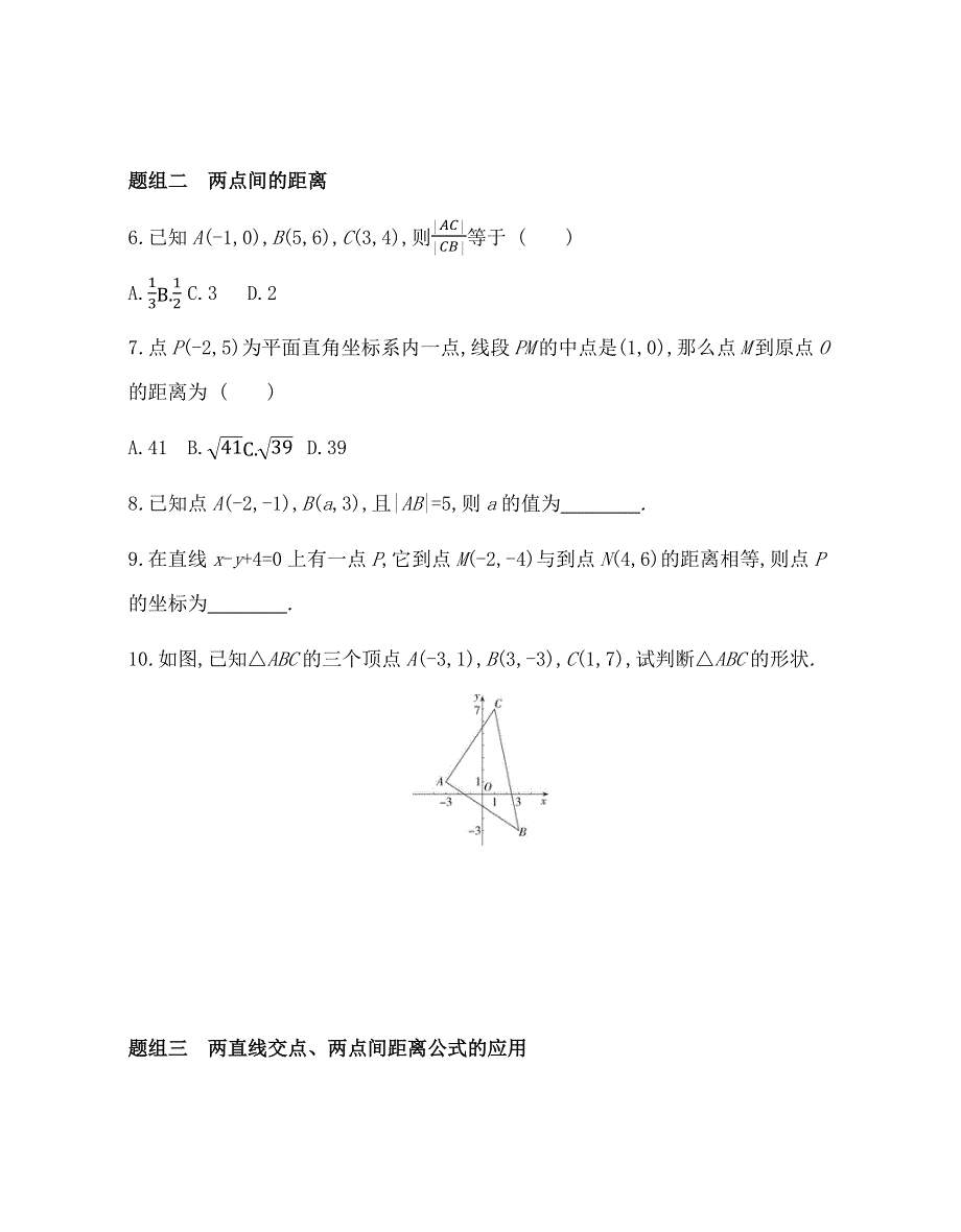 新教材2022版数学人教A版选择性必修第一册提升训练：2-3-1-2-3-2 两条直线的交点坐标　两点间的距离公式 WORD版含解析.docx_第2页