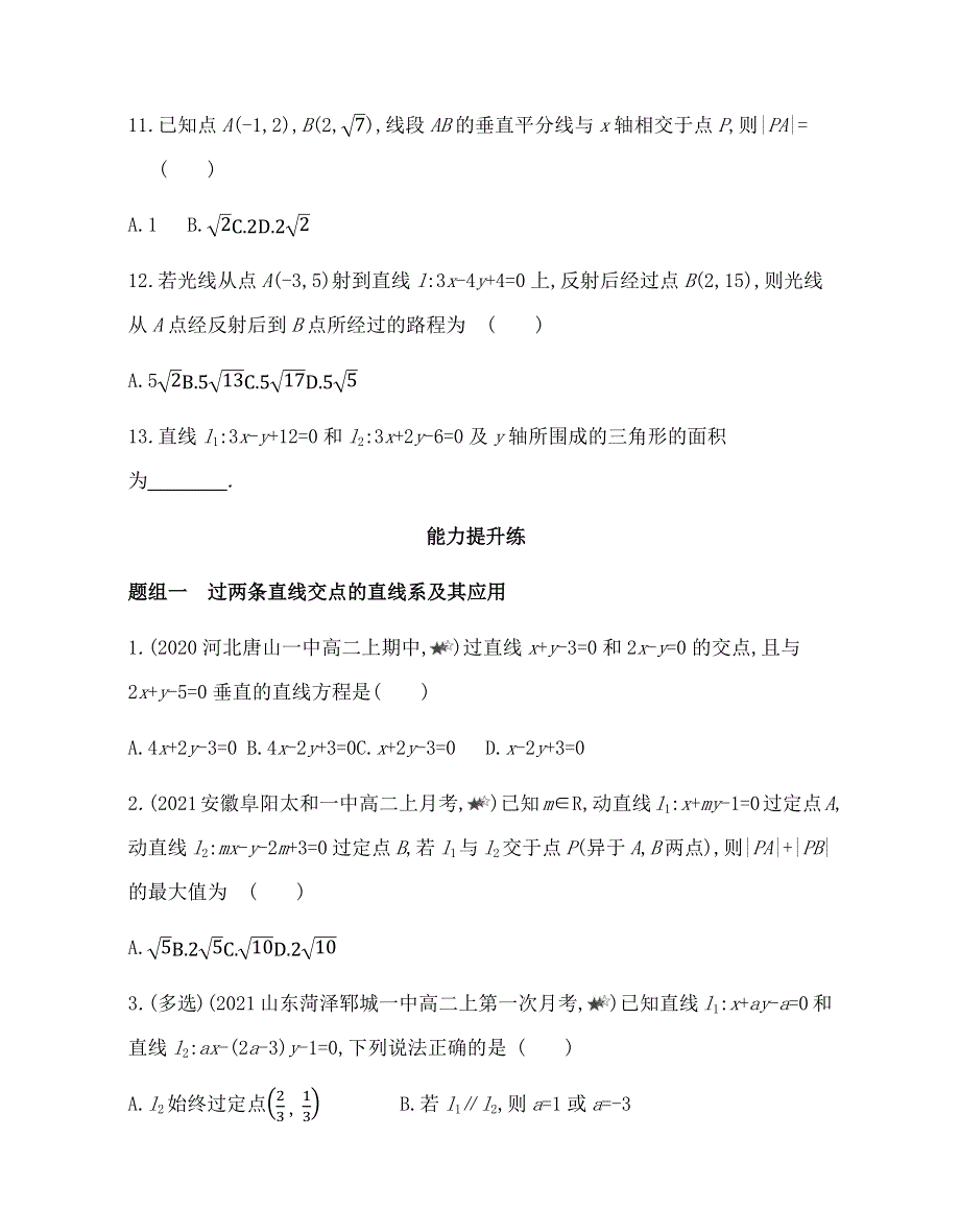 新教材2022版数学人教A版选择性必修第一册提升训练：2-3-1-2-3-2 两条直线的交点坐标　两点间的距离公式 WORD版含解析.docx_第3页