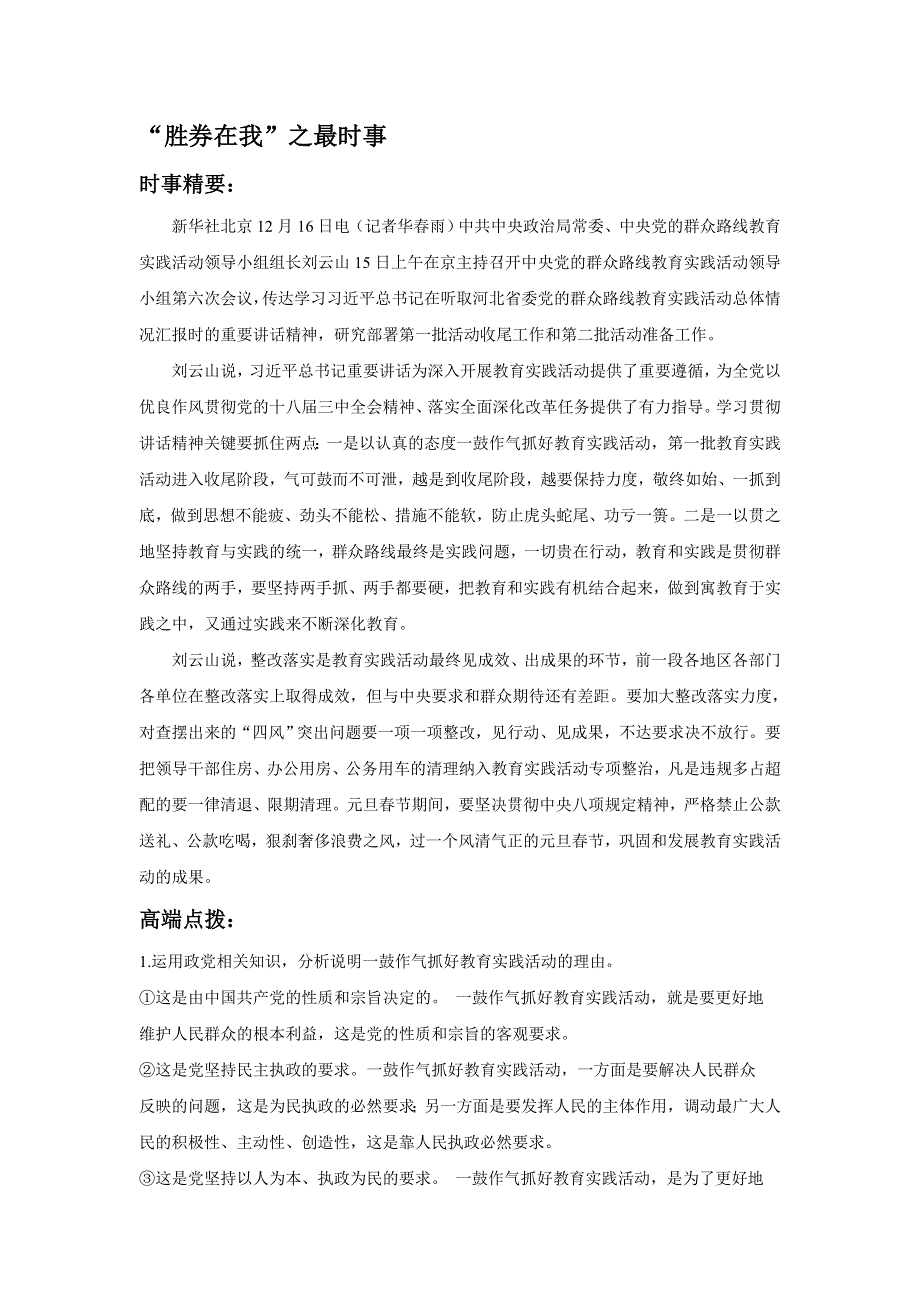 2014届高考政治热点时事精要+高端点拨+新题秀场：一鼓作气抓好教育实践活动.doc_第1页