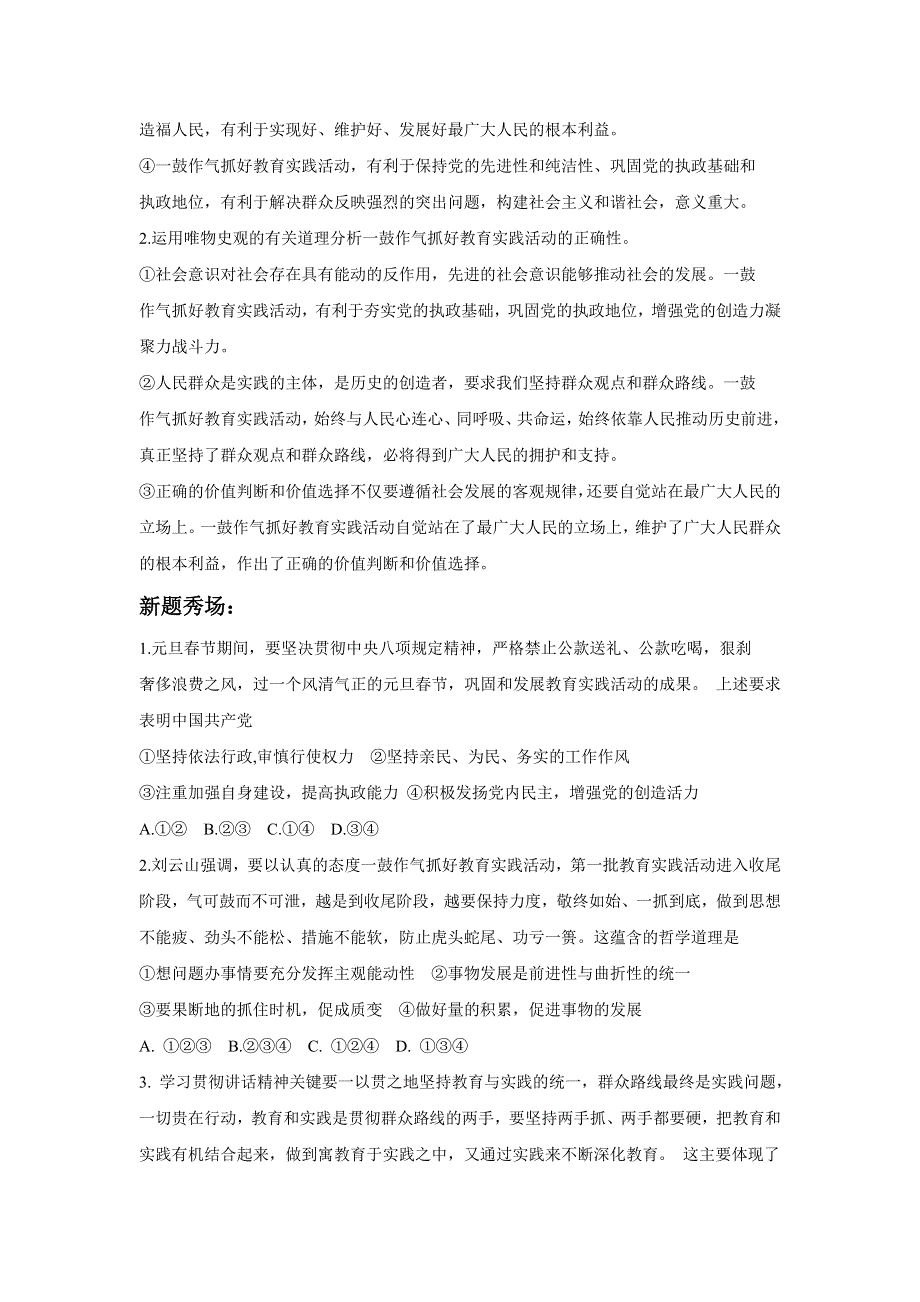 2014届高考政治热点时事精要+高端点拨+新题秀场：一鼓作气抓好教育实践活动.doc_第2页