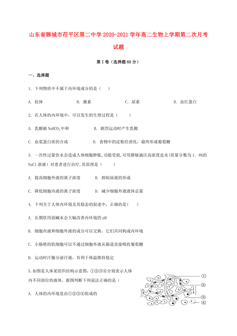 山东省聊城市茌平区第二中学2020-2021学年高二生物上学期第二次月考试题.doc_第1页