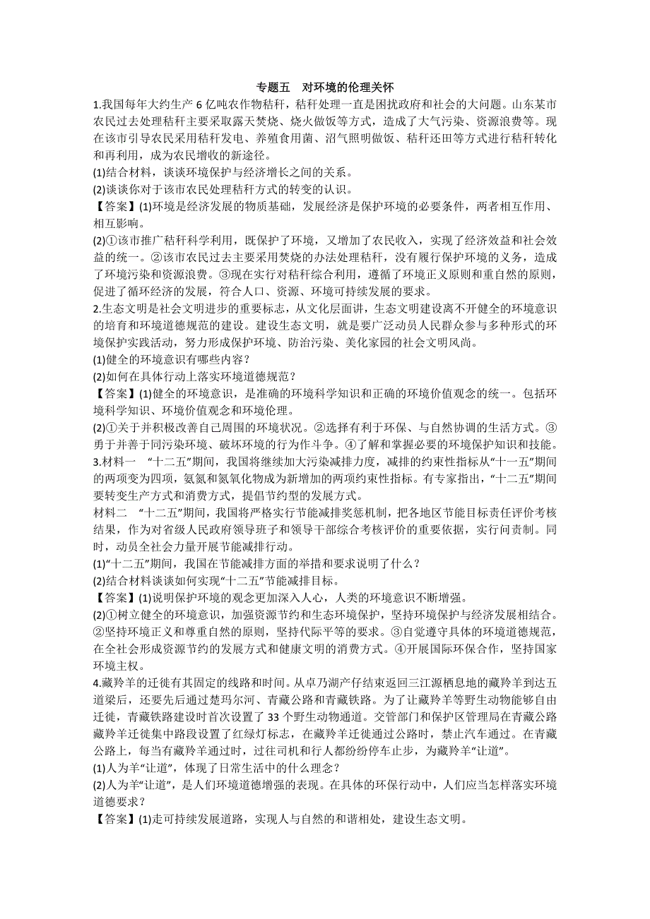 2014届高考政治大一轮复习（题库选修）专题5 对环境的伦理关怀 WORD版含答案.doc_第1页