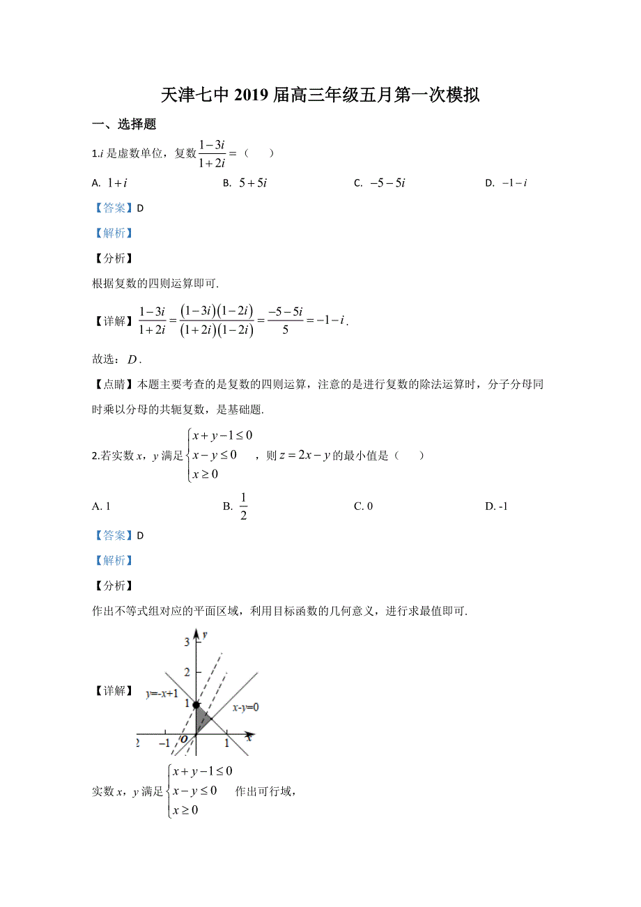 天津市第七中学2019届高三第一次模拟（5月）数学（文）试题 WORD版含解析.doc_第1页