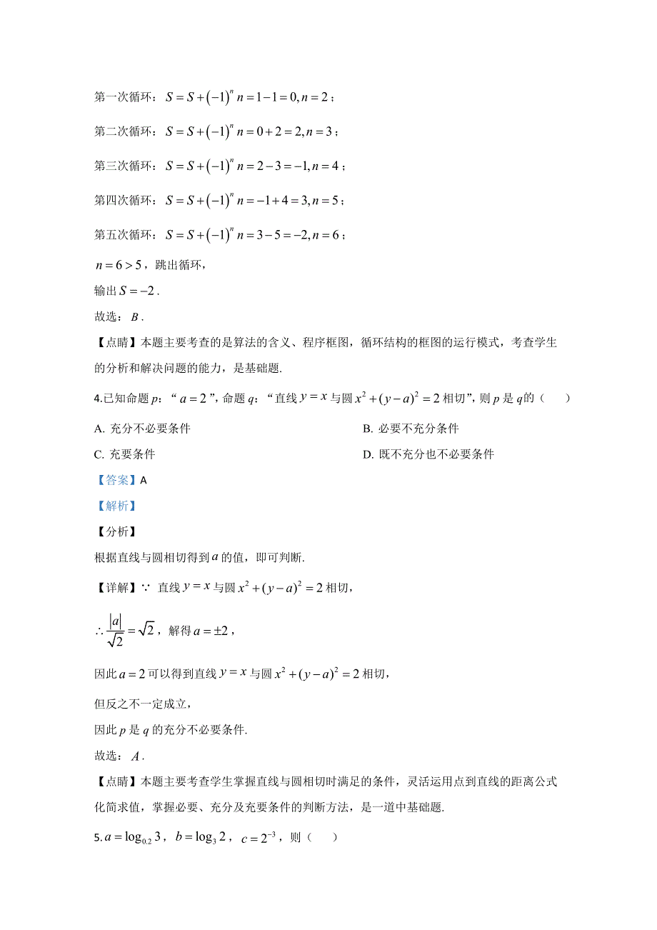 天津市第七中学2019届高三第一次模拟（5月）数学（文）试题 WORD版含解析.doc_第3页