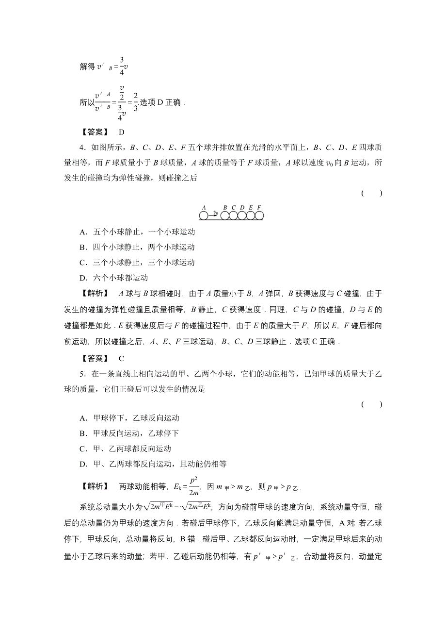 2012高三物理一轮复习课时练习：6.2动量守恒定律及其应用.doc_第2页