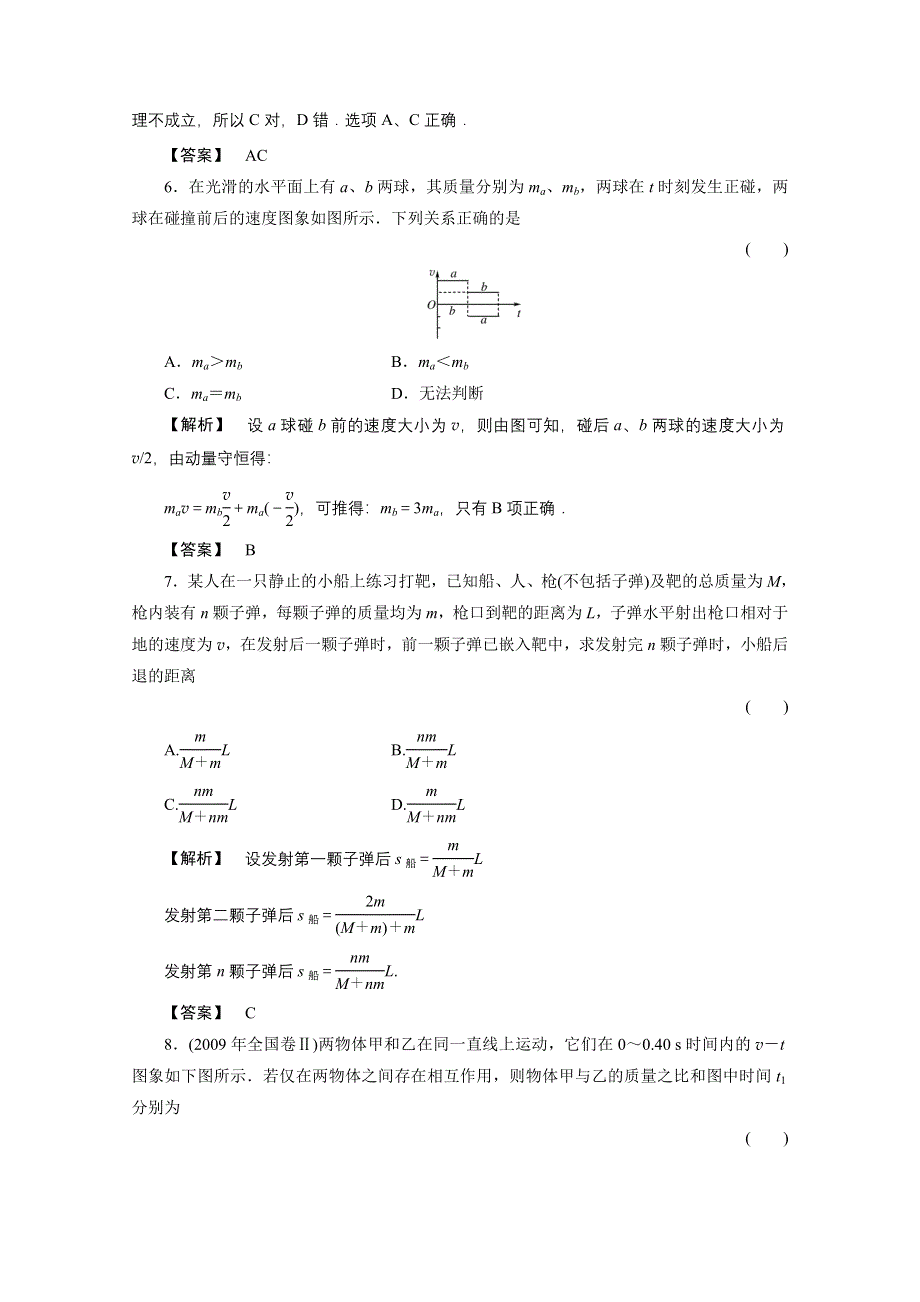 2012高三物理一轮复习课时练习：6.2动量守恒定律及其应用.doc_第3页