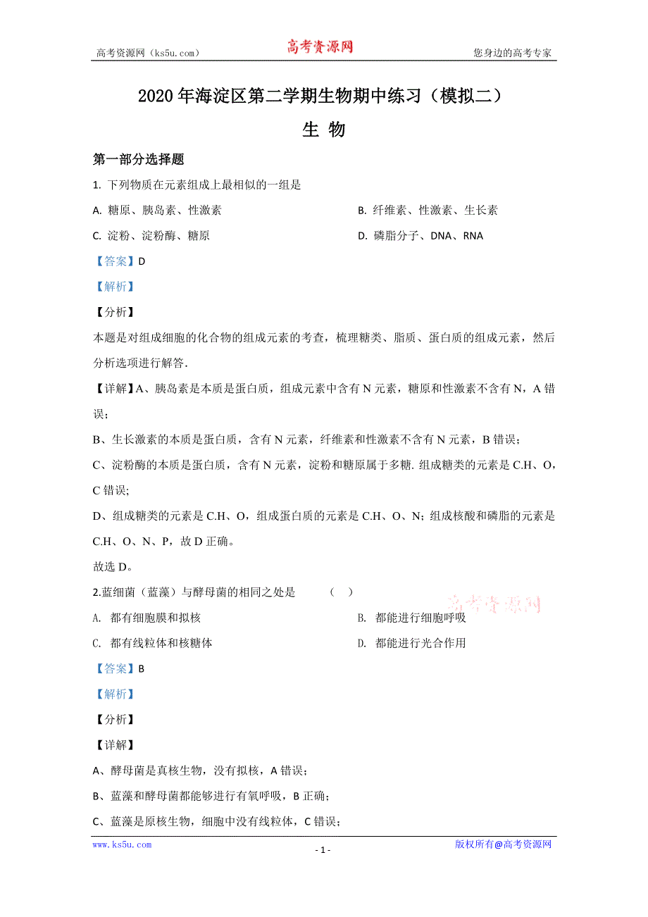 《解析》北京海淀区2020届高三下学期期中考试练习（模拟二）生物试题 WORD版含解析.doc_第1页