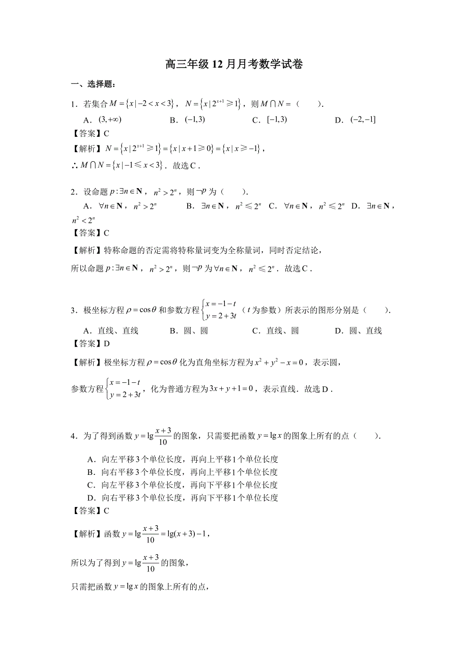 《解析》北京西城35中2017届高三上学期12月月考数学（理）试题 WORD版含解析.doc_第1页