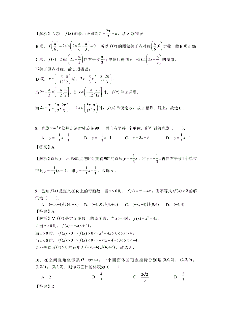 《解析》北京西城35中2017届高三上学期12月月考数学（理）试题 WORD版含解析.doc_第3页