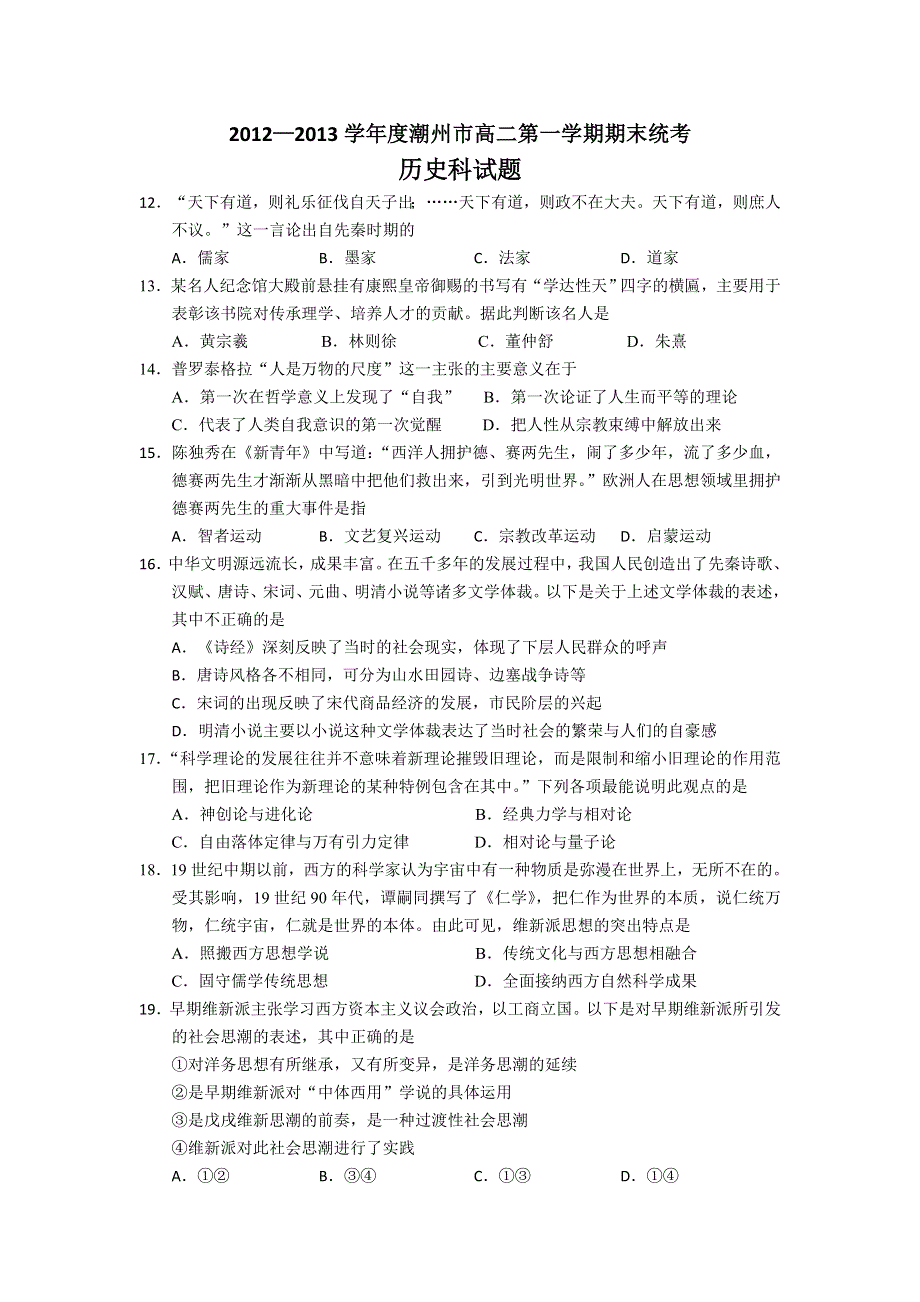 广东省潮州市2012-2013学年高二上学期期末教学质量检测历史试题 WORD版含答案.doc_第1页