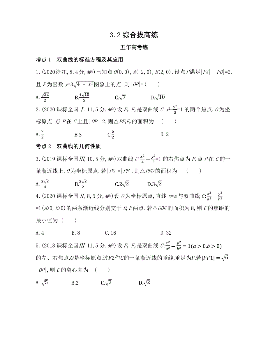 新教材2022版数学人教A版选择性必修第一册提升训练：3-2 双曲线 综合拔高练 WORD版含解析.docx_第1页