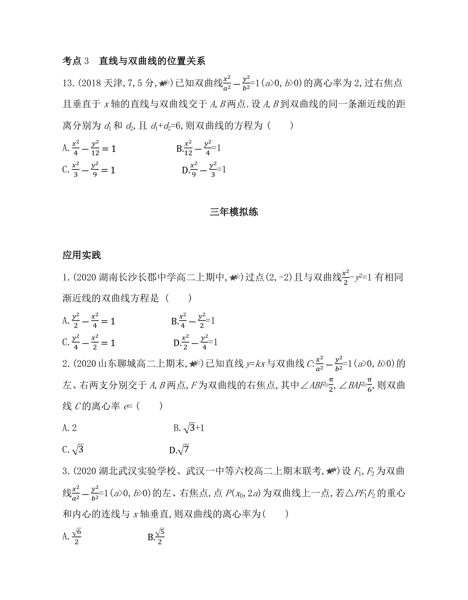 新教材2022版数学人教A版选择性必修第一册提升训练：3-2 双曲线 综合拔高练 WORD版含解析.docx_第3页