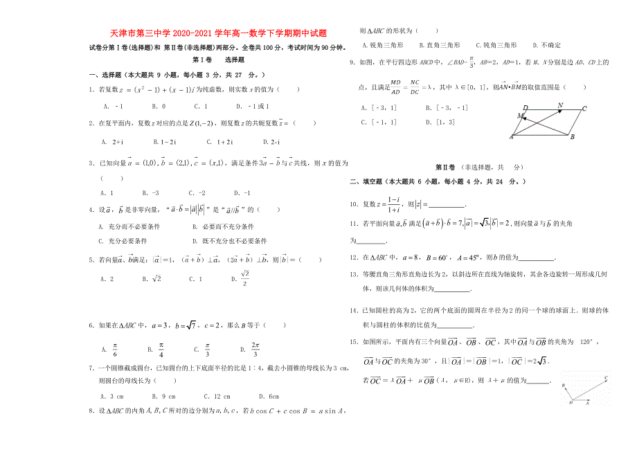 天津市第三中学2020-2021学年高一数学下学期期中试题.doc_第1页