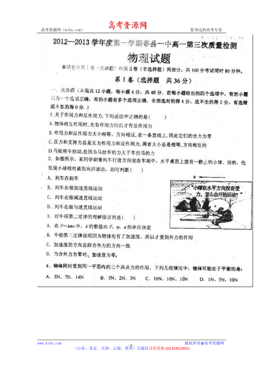 山东省聊城市莘县一中2012-2013学年高一上学期第三次模块测试物理试题扫描版含答案.doc_第1页