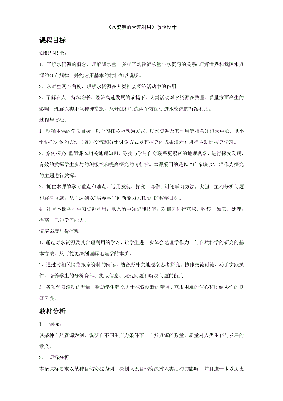 地理人教版必修一教学设计：第三章 第三节 《水资源的合理利用》3 WORD版含答案.doc_第1页