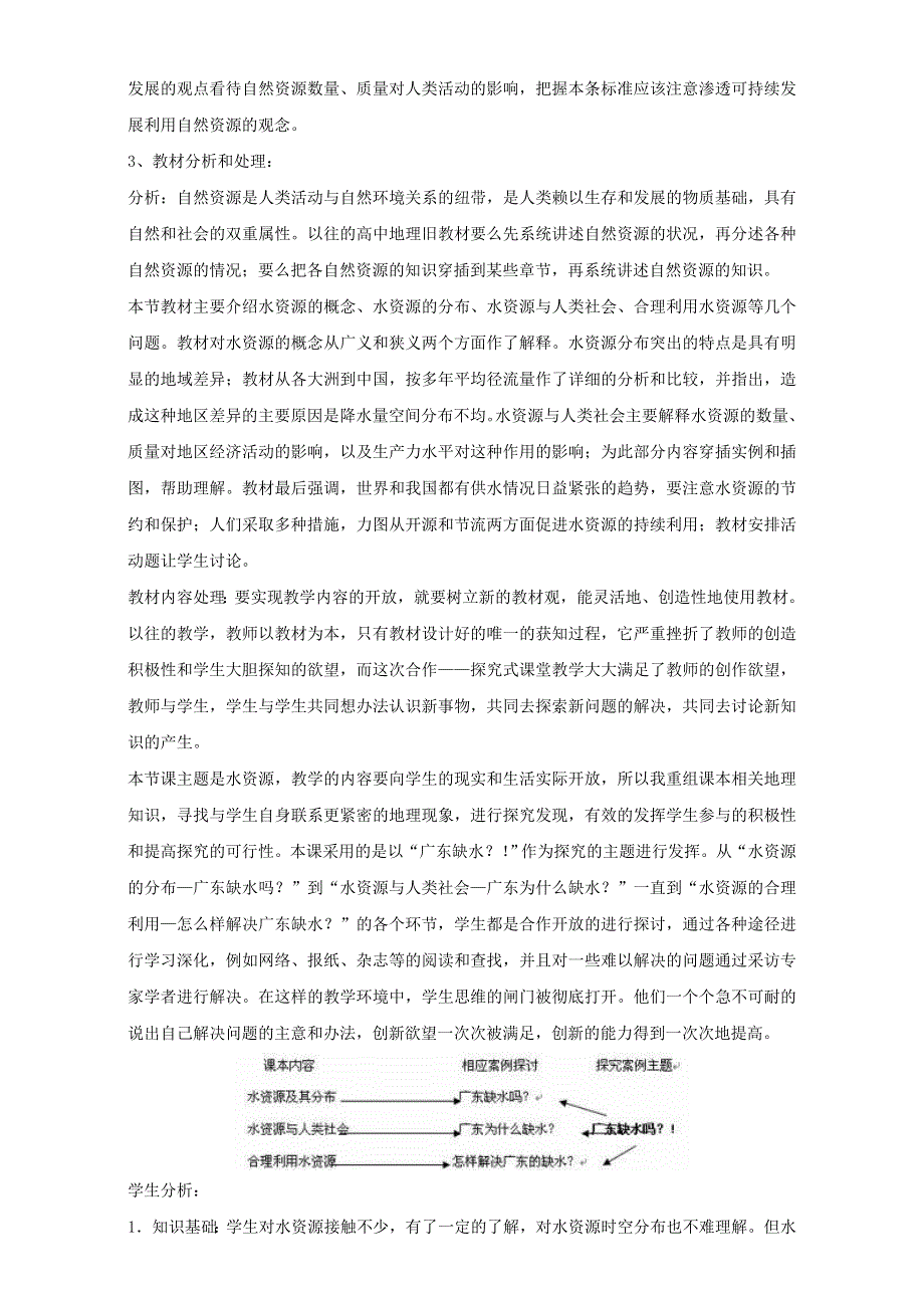 地理人教版必修一教学设计：第三章 第三节 《水资源的合理利用》3 WORD版含答案.doc_第2页