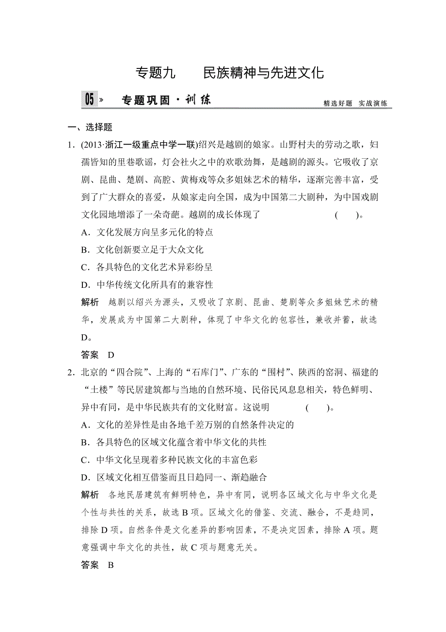 2014届高考政治（浙江专用）二轮复习专题巩固训练9 民族精神与先进文化 WORD版含解析.doc_第1页