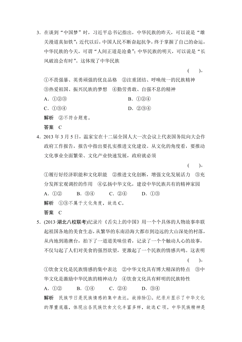 2014届高考政治（浙江专用）二轮复习专题巩固训练9 民族精神与先进文化 WORD版含解析.doc_第2页