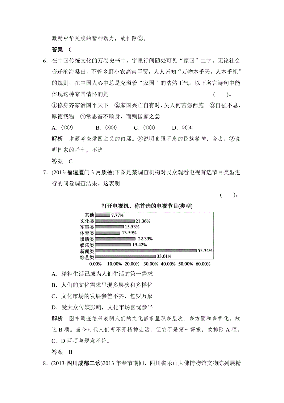 2014届高考政治（浙江专用）二轮复习专题巩固训练9 民族精神与先进文化 WORD版含解析.doc_第3页