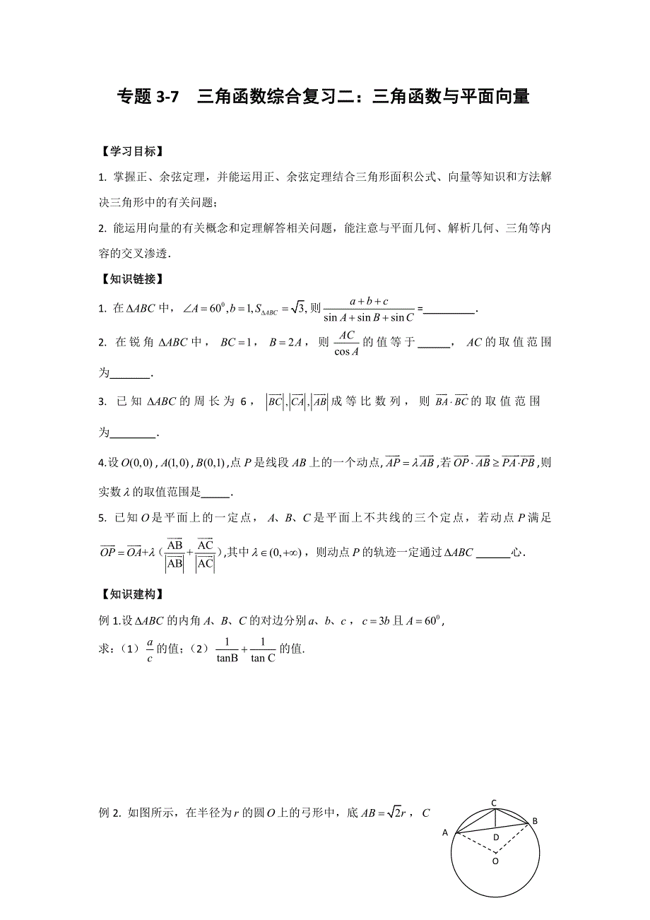 江苏省南通市天星湖中学2017届高三数学寒假在线课堂练习：专题3-7 三角函数综合复习二：三角 函数与平面向量（1） WORD版缺答案.doc_第1页