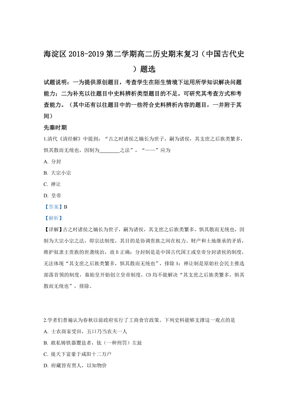 《解析》北京海淀区2018-2019学年高二下学期期末复习历史试卷 WORD版含解析.doc_第1页