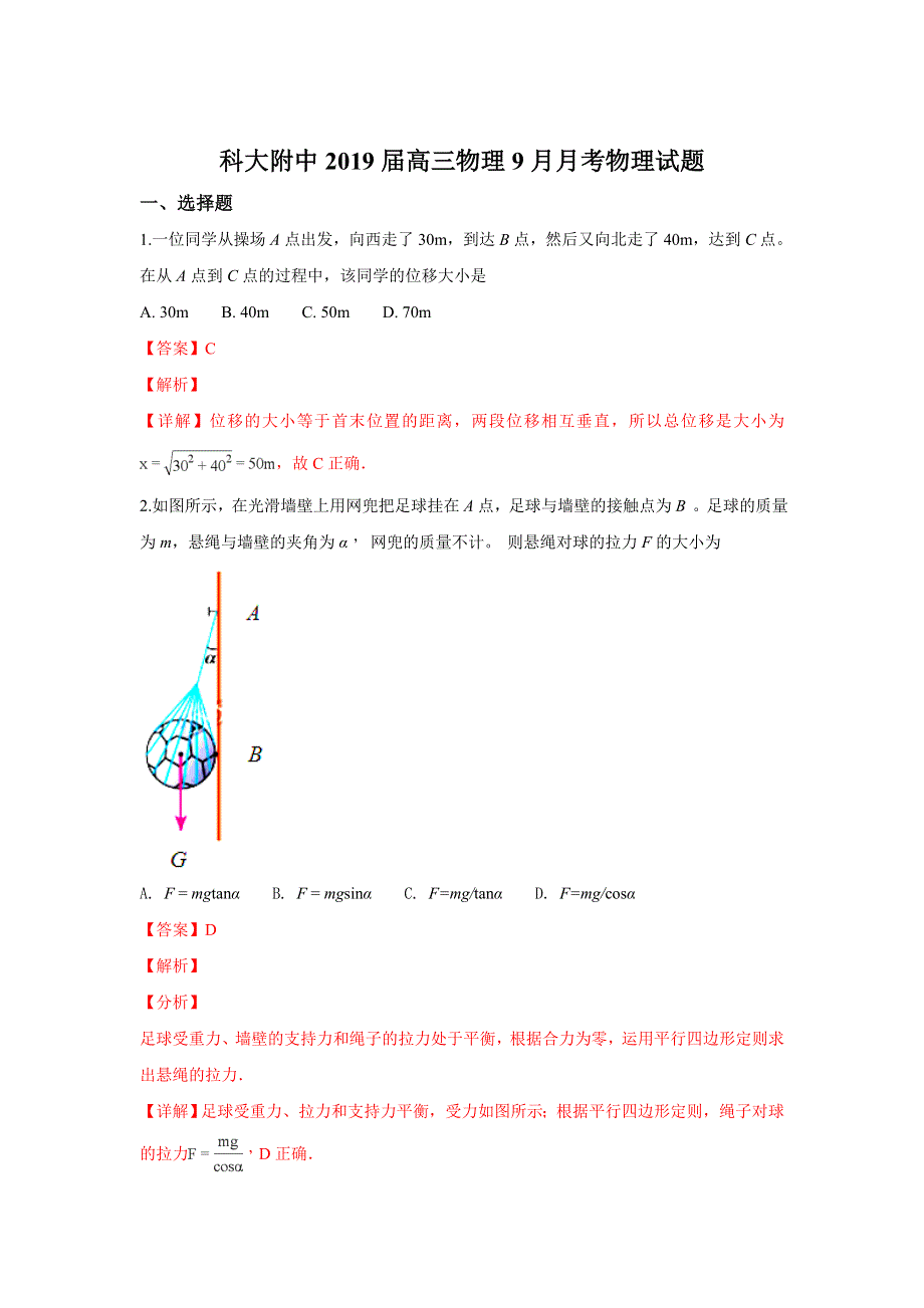 《解析》北京科技大学附属中学2019届高三上学期9月月考物理试题 WORD版含解析.doc_第1页